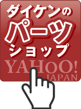 �_�C�P���̃p�[�c�V���b�v YAHOO�IJAPAN