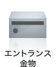 エントランス金物