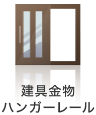 建具金物