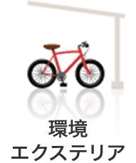 環境エクステリア