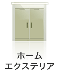 ホームエクステリア