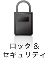 ロック＆セキュリティ
