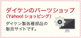 ダイケンのパーツショップ（Yahoo! ショッピング）　ダイケン製各種部品の販売サイトです。
