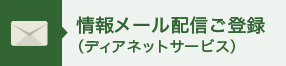 情報メール配信ご登録（ディアネットサービス）