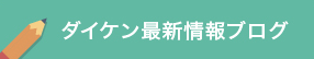 ダイケン最新情報ブログ