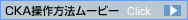 CKA操作方法ムービー
