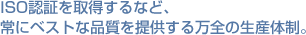 ISO�F�؂��擾����ȂǁA��Ƀx�X�g�ȕi����񋟂��閜�S�̐��Y�̐�