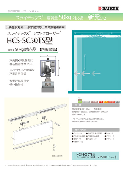 HCS-SC50TS・50TF_hyoushi