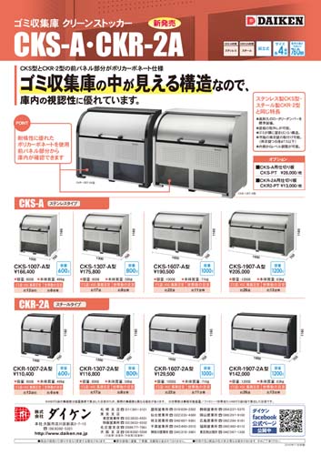 ゴミ収集庫[CKS-A・CKR-2](A4).ai