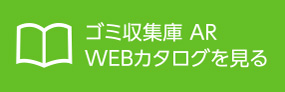 ゴミ収集庫 AR WEBカタログを見る