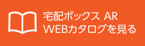 宅配ボックス AR WEBカタログを見る