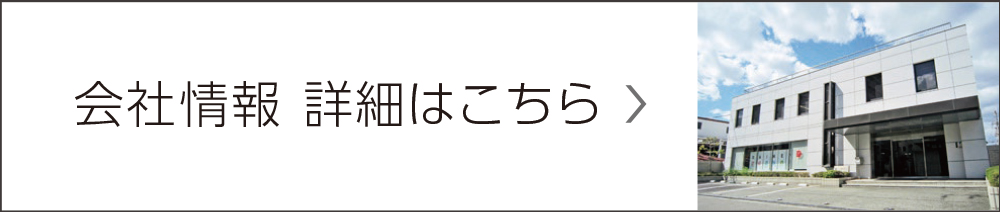 会社情報