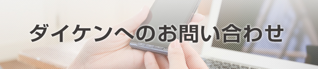 ダイケンへのお問い合わせ