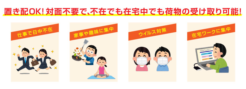 置き配OK！対面不要で、不在でも在宅中でも荷物の受け取り可能！