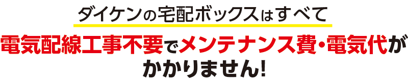 電気配線工事不要でメンテナンス費・電気代がかかりません