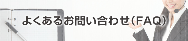 よくあるお問い合わせ（FAQ）