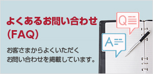 よくあるお問い合わせ