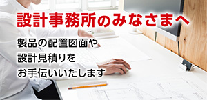 設計事務所のみなさまへ