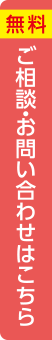 【無料】ご相談・お問い合わせはこちら