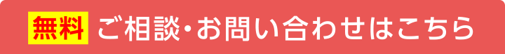 【無料】ご相談・お問い合わせはこちら