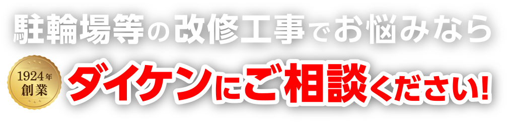 駐輪場等の改修工事でお悩みならダイケンにご相談ください！