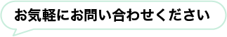 お気軽にお問い合わせください