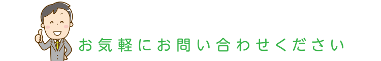 お気軽にお問い合わせください