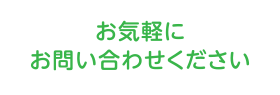 お気軽にお問い合わせください