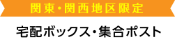 関東・関西地区限定　宅配ボックス・集合ポスト