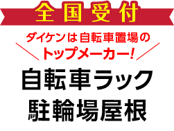 全国受付 自転車ラック・駐輪場屋根