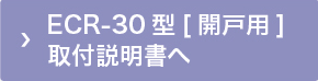 ECR-30型[引戸用]取付説明書へ