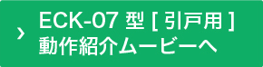 ECK-07型[引戸用]動作紹介ムービーへ