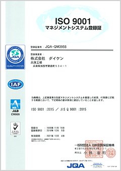 兵庫工場　ISO9001　マネジメントシステム登録証