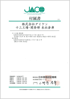 十三工場・開発部・本社倉庫　ISO9001:2008　付属書