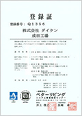 十三工場・開発部・本社倉庫　ISO9001:2008　成田工場