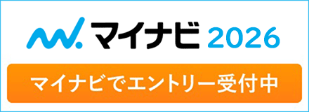 マイナビ2025　2025年新卒採用はこちら