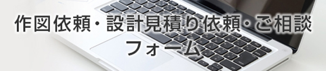 作図依頼・設計見積り依頼・ご相談