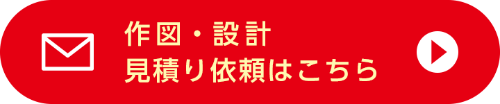 作図・設計見積り依頼はこちら
