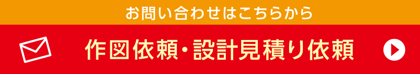 作図依頼・積算見積り依頼