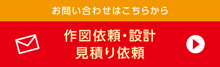 作図依頼・積算見積り依頼