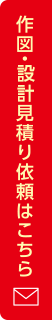 作図・積算見積り依頼はこちら