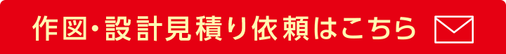 作図・積算見積り依頼はこちら