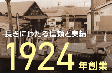 長きにわたる信頼と実績 1924年創業