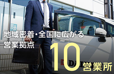 地域密着・全国に広がる営業拠点 15営業所