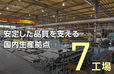 安定した品質を支える国内生産拠点 7工場