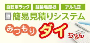 簡易見積りシステム みつもりダイちゃん