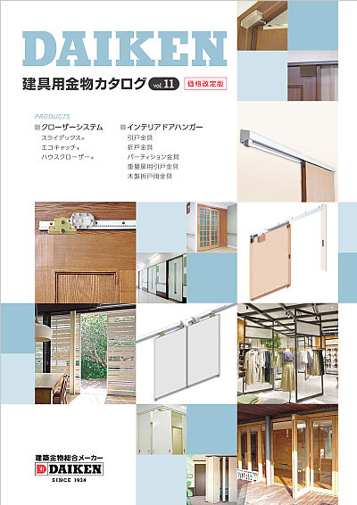 建具用金物カタログ