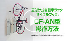 壁付け式CF-AN型 ご紹介