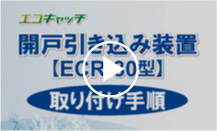 ECR-30型 取付手順