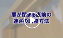 扉の閉まる速さの調整方法